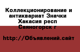 Коллекционирование и антиквариат Значки. Хакасия респ.,Саяногорск г.